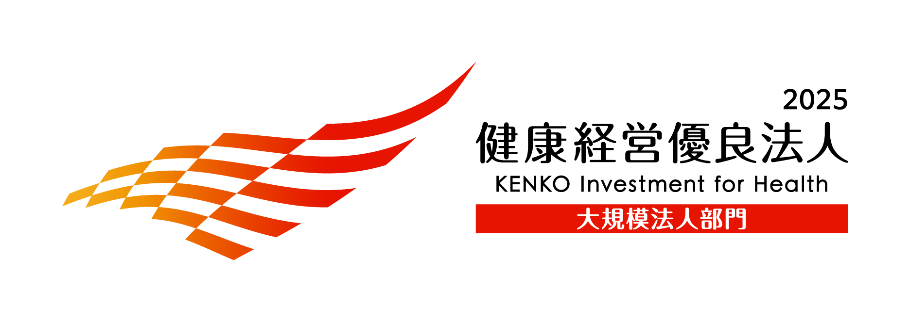 健康経営優良法人2025