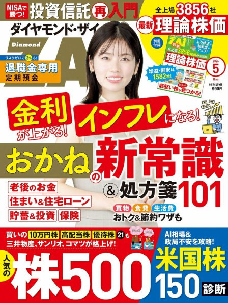 ダイヤモンドZai 2026年5月号