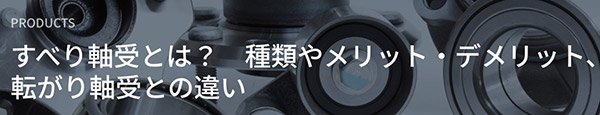 すべり軸受とは？　種類やメリット・デメリット、転がり軸受との違い